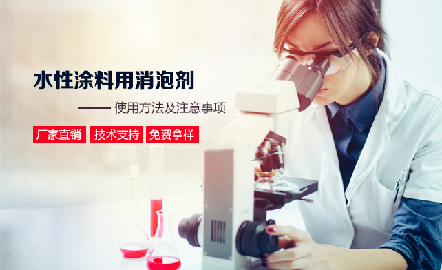 水性涂料用消泡剂的使用方法及注意事项.jpg