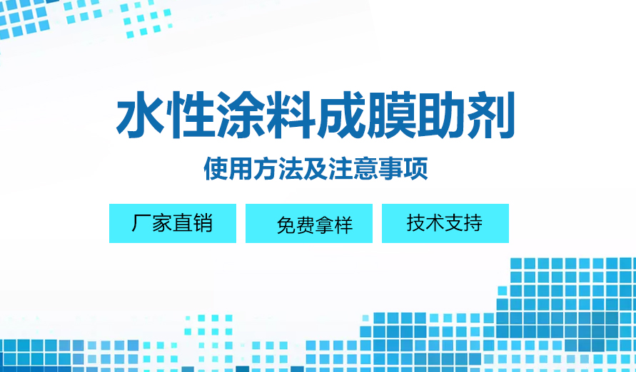 水性成膜助剂的使用方法及注意事项.jpg