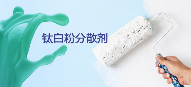 钛白粉分散剂.jpg