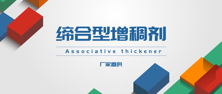 缔合型增稠剂.png