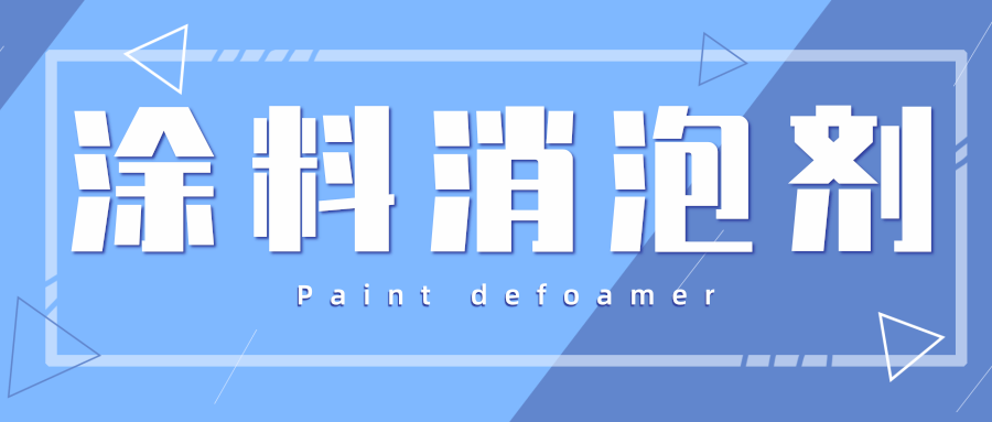 涂料消泡剂.png