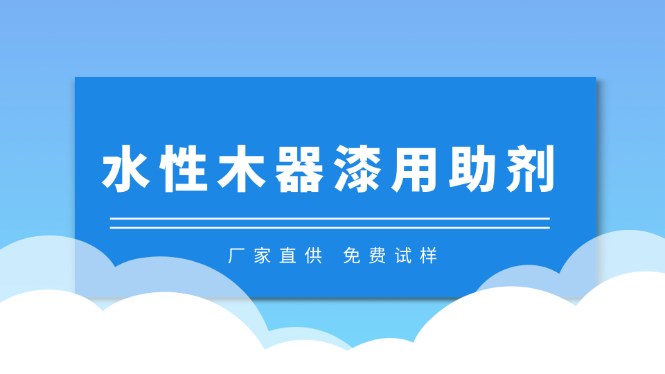 水性木器漆用助剂.png